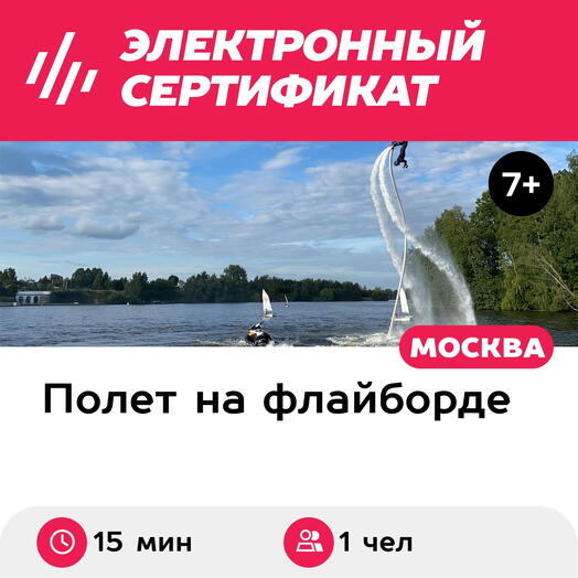 Подарочный сертификат Полет на флайборде, для 1 чел., 15 мин. (Мытищи) (Московская область)
