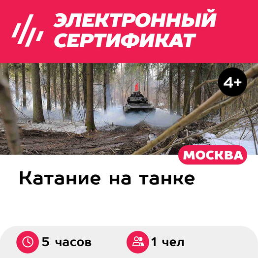 Подарочный сертификат Индивидуальный экстремальный Генеральский тур, для 1 чел. (5 часов)
