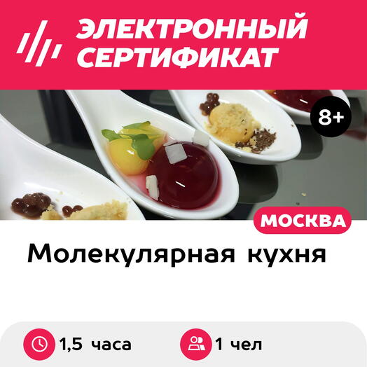 Подарочный сертификат Мастер-класс по молекулярной кухне. Сорбет пинаколада с икрой,1чел в группе