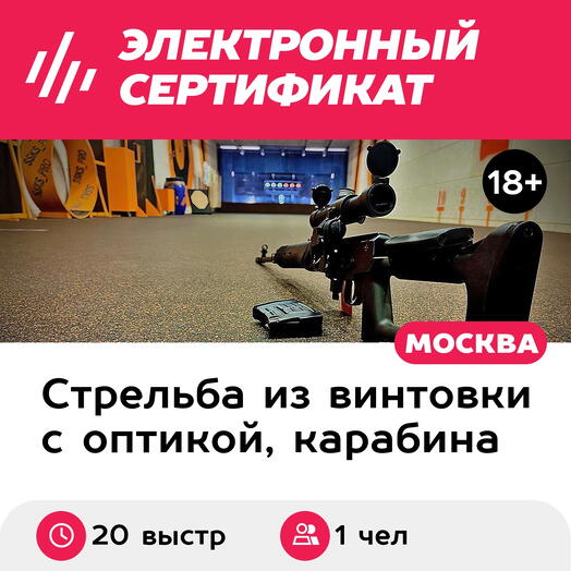 Подарочный сертификат Курс стрельбы из карабина Ворошиловский стрелок, 1 чел (20 выстрел, 50 мин)