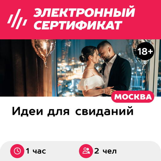 Подарочный сертификат Свидание на 51, 55, 67 этаже Москва-Сити днем, выходные (1 час)