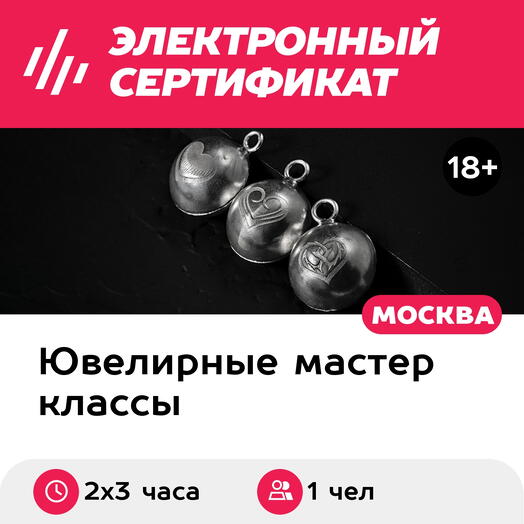 Подарочный сертификат Мастер-класс Создание кулона по своему дизайну, 1 чел. в группе, 2х3 часа
