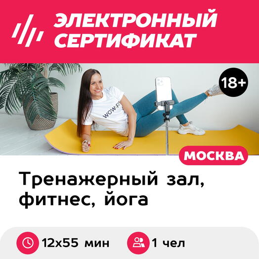 Подарочный сертификат Фитнес онлайн, занятия с персональным тренером, для 1 чел. (12х55 мин.)