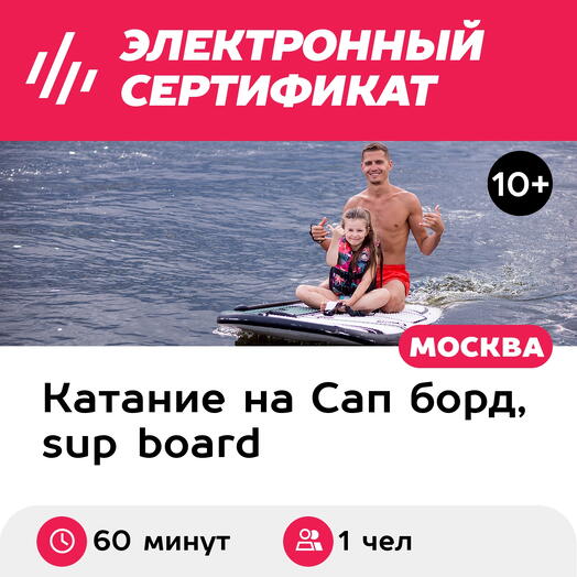 Подарочный сертификат Катание на электросапе под руководством инструктора, 1 чел (60 мин, выходн)