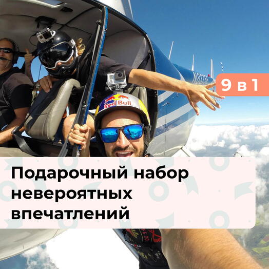 9 в 1 Мечты сбываются. Подарочный набор невероятных впечатлений