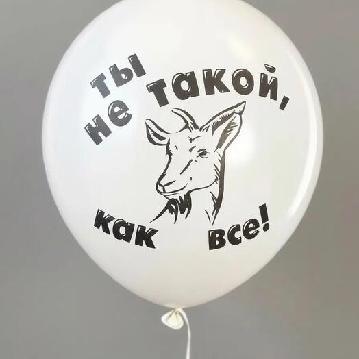 Шар латекс "ты не такой ... как все!" (с воздухом)