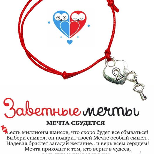 Браслет желаний "Сердце с ключом"