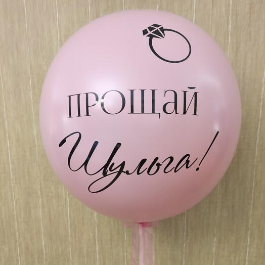 Двойной шар-сюрприз с фамилией на девичник