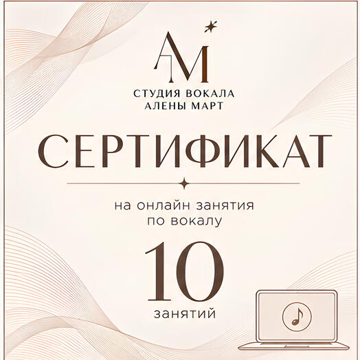 Сертификат на 10 онлайн занятий по вокалу