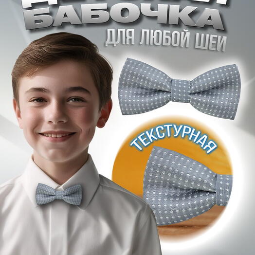 Детский галстук-бабочка светло-серый в белый горошек