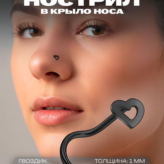 Пирсинг в нос нострил сердечко черное