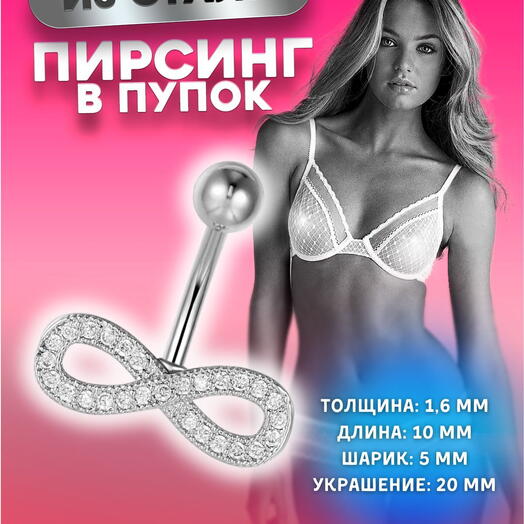 Пирсинг в пупок сережка бесконечность с кристаллами