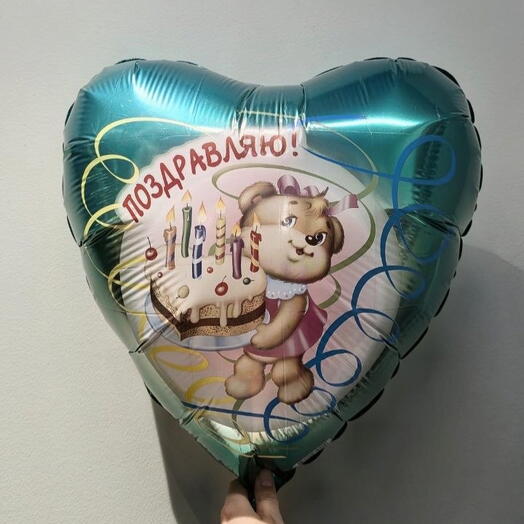 Шар Поздравляю с мишкой
