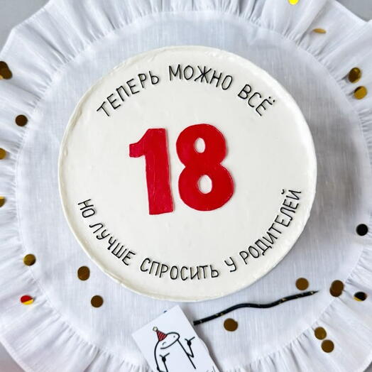 Торт 1 кг на 18летие, торт "теперь можно всё "