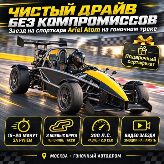 Подарочный сертификат «Заезд на спорткаре Ariel Atom на гоночном треке» (1 сеанс, Гоночное такси)
