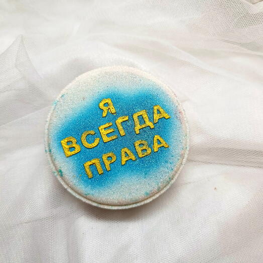 Я всегда права бомбочка для ванны
