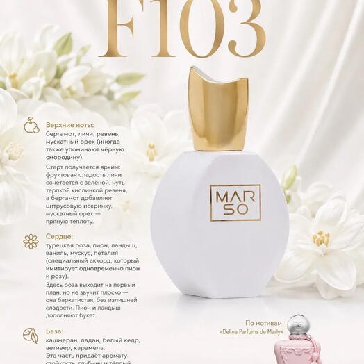 Аромат F103 от компании MARSO создан для поклонников аромата Delina parfums de marly