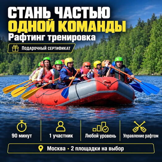 Подарочный сертификат «Рафтинг тренировка» (1 час 30 минут, 1 человек)