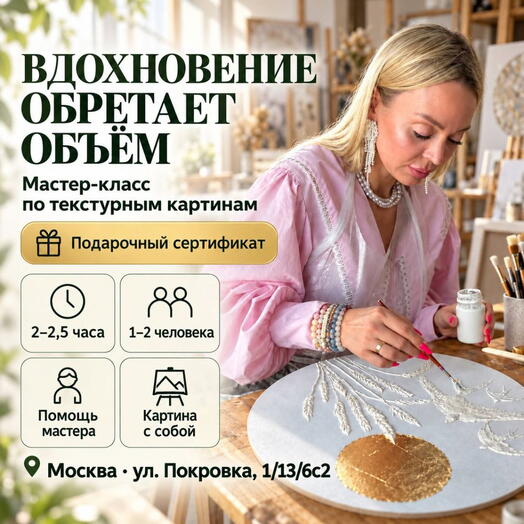 Подарочный сертификат «Мастер класс по текстурным картинам» (картина 30Х20 см, 1 человек в составе группы)