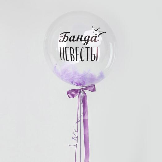 Шар Сфера Банда Невесты