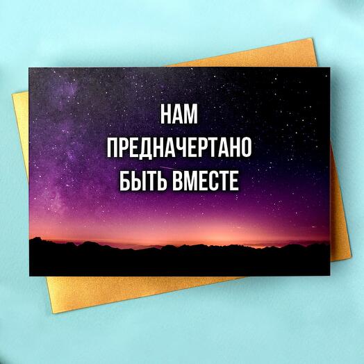 «Нам предначертано быть вместе» - универсальная поздравительная открытка Аурасо для влюблённых с надписью