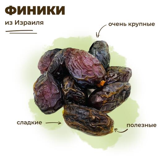 Королевские Финики сладкие 500 гр
