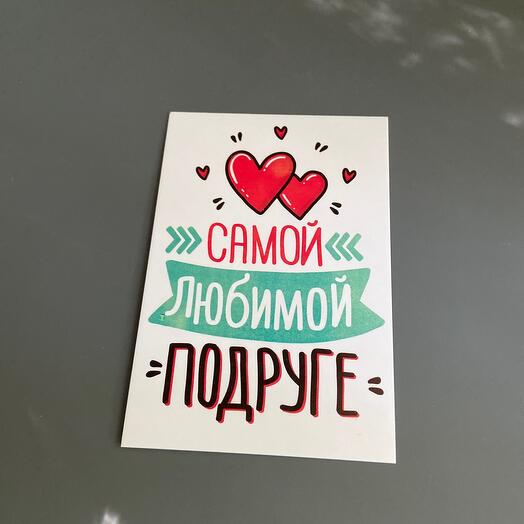 Открытка лучшей подруге