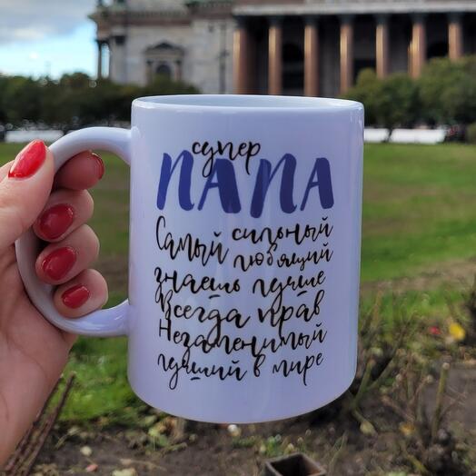Кружка подарок супер папа