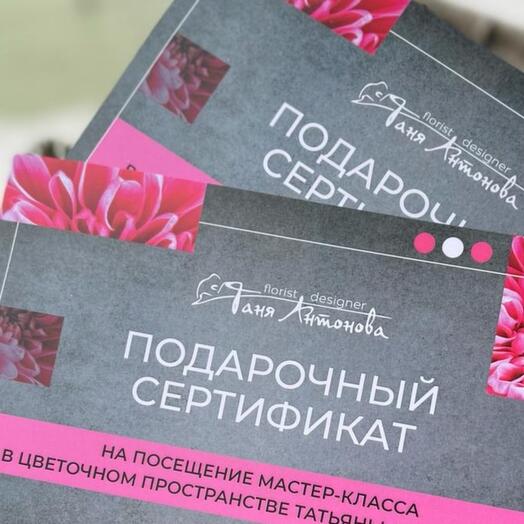 Подарочный сертификат на цветочный мастер-класс