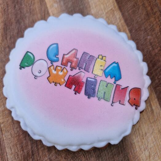 Пряник С Днём рождения