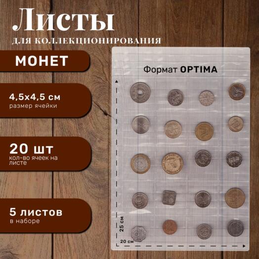 Листы для альбома монет на 20 ячеек формата Оптима 5 шт от Хобби Королей