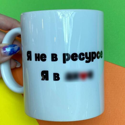 Кружка - Я не в ресурсе