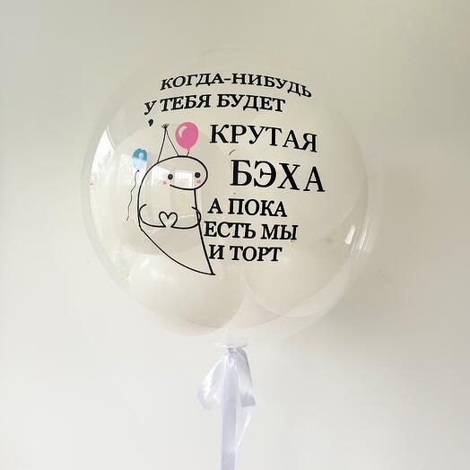 "Мы и торт" (большой шар с надписью)