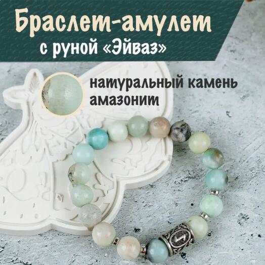 Браслет из Амазонита с руной Эйваз