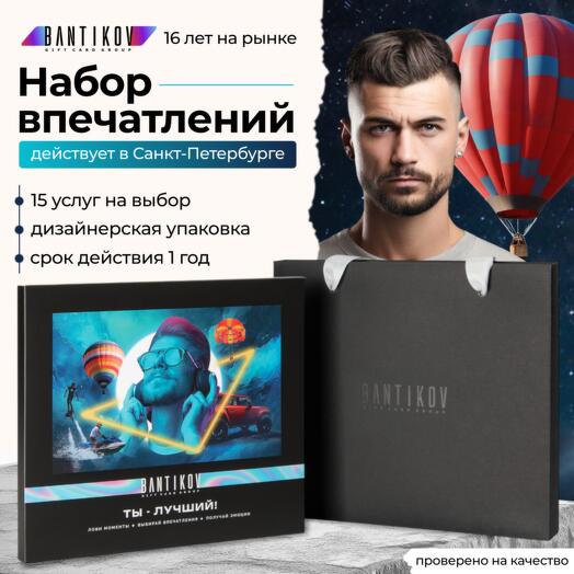 Подарочный сертификат Bantikov «Ты - лучший!» 15 в 1