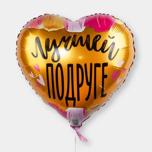 Воздушный шар с гелием "Лучшей подруге"