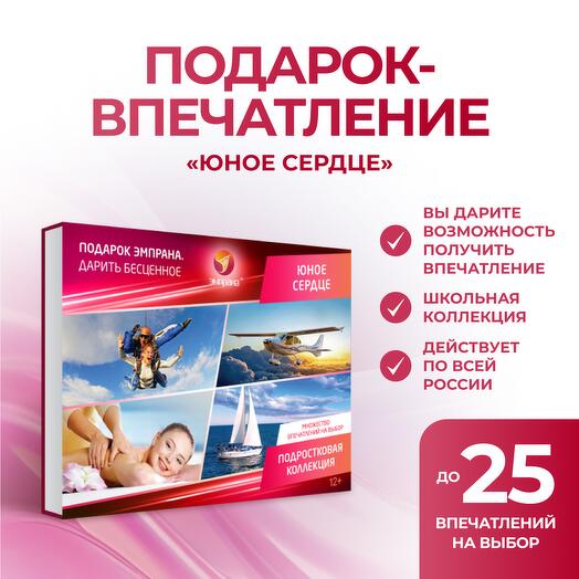 Подарочный сертификат «Юное сердце»
