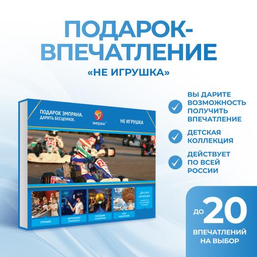 Подарочный сертификат «Не игрушка»