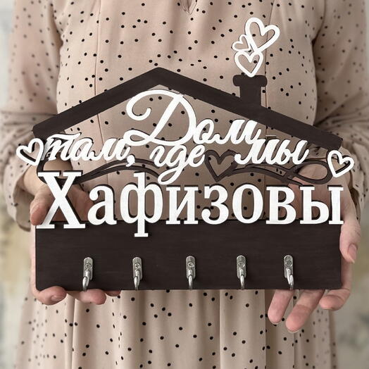 Ключница с фамилией
