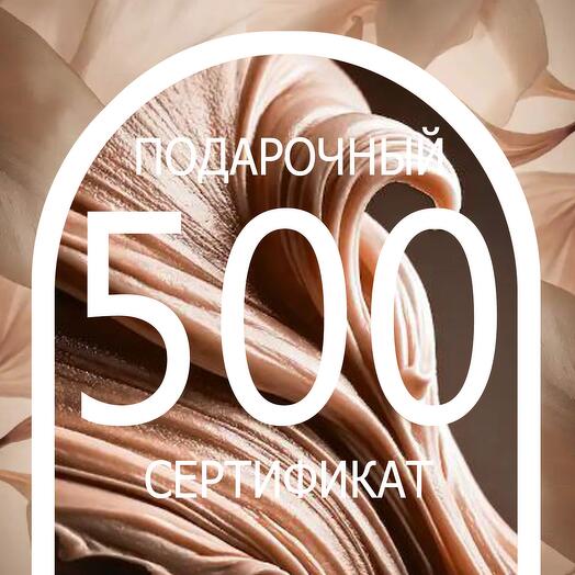 ПОДАРОЧНЫЙ СЕРТИФИКАТ на 500 рублей на индивидуальный заказ