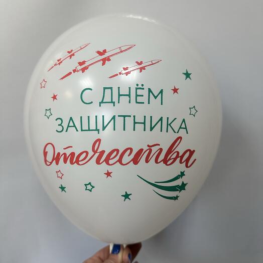 Шар латексный «С Днём защитника Отечества»
