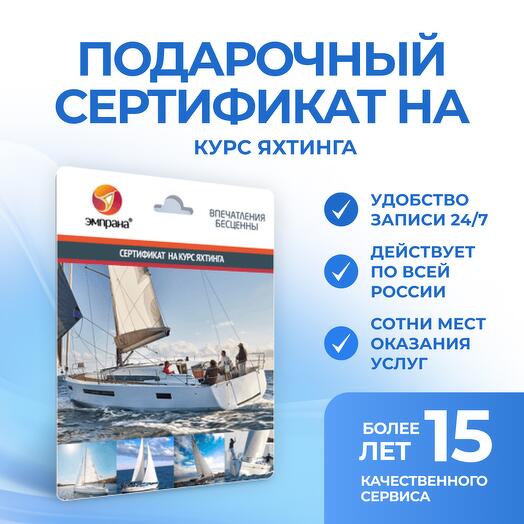 Подарочный сертификат на Курс яхтинга