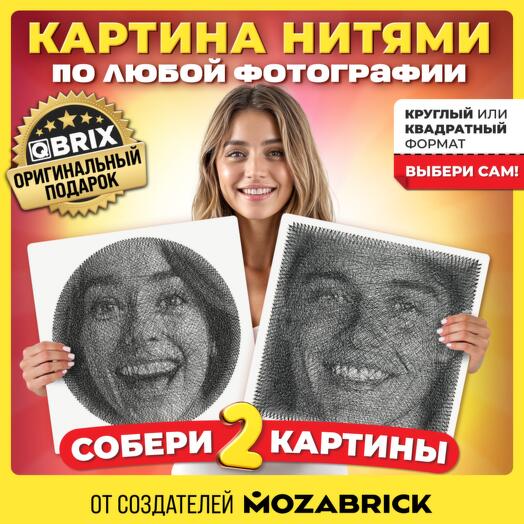 QBRIX Картина нитями по фото 2 основы в комплекте (круглая или квадратная картина по своей фотографии на выбор, 2 в 1)