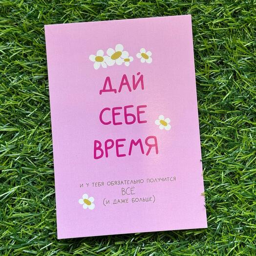 Открытка «Дай себе время»