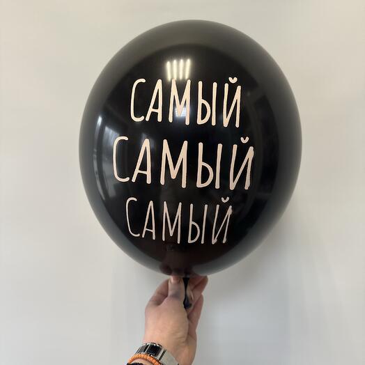 Шар латексный « самый самый»