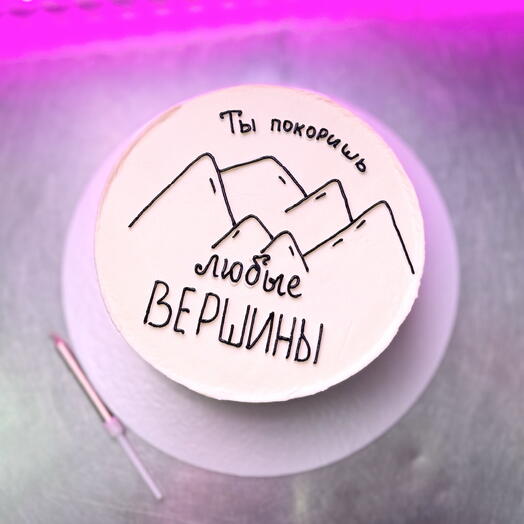 Торт ты покоришь любые вершины 1кг
