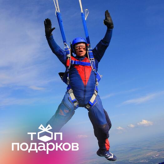 Подарочный сертификат Прыжок с парашютом в тандеме с инструктором с фото- и видеосъемкой
