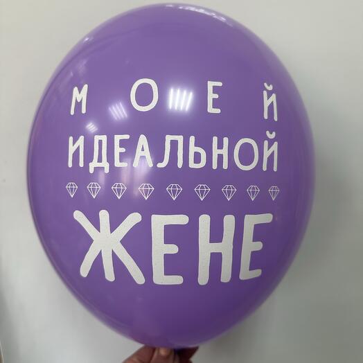 Шар латексный «Моей идеальной жене»