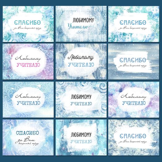 Набор открыток для учителей 10*15 см (COLOR 7)
