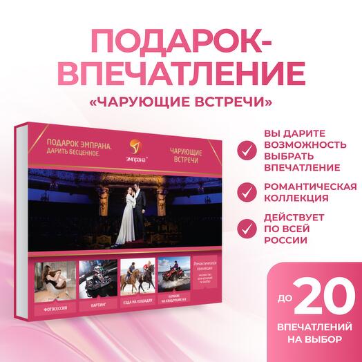Подарочный сертификат «Чарующие встречи»